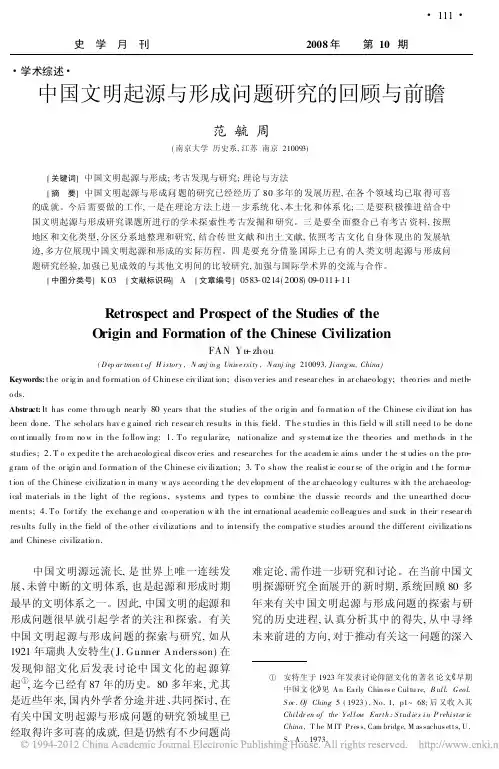 中国文明起源与形成问题研究的回顾与前瞻