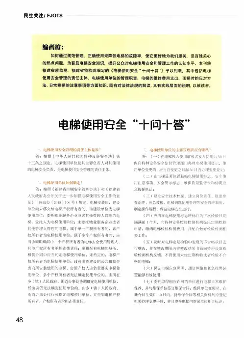 电梯使用安全“十问十答”