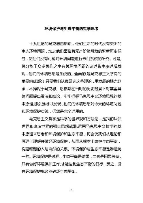 环境保护与生态平衡的哲学思考【精选文档】