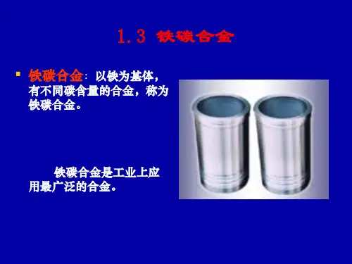 1.3铁碳相图