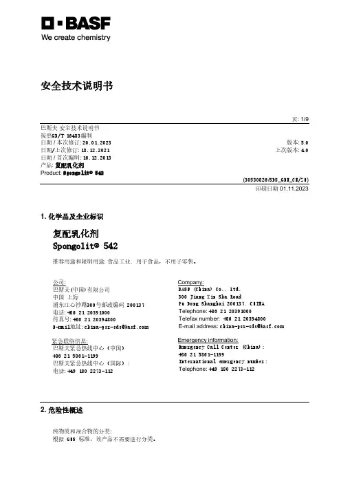 Spongolit 542安全技术说明书
