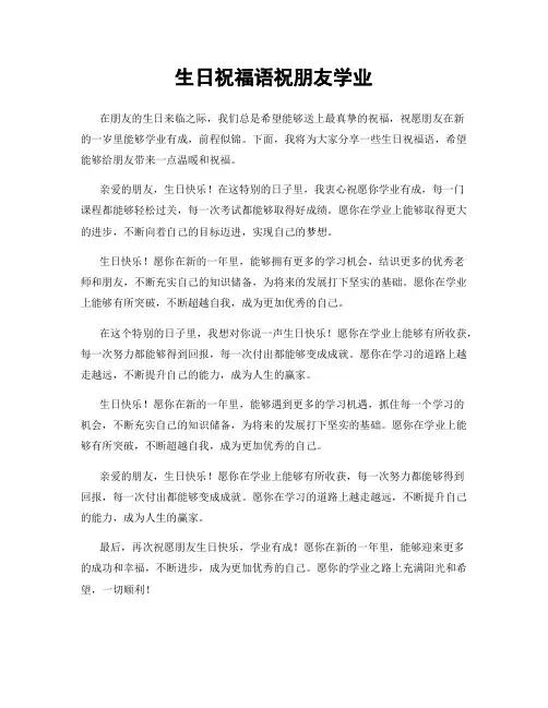 生日祝福语祝朋友学业