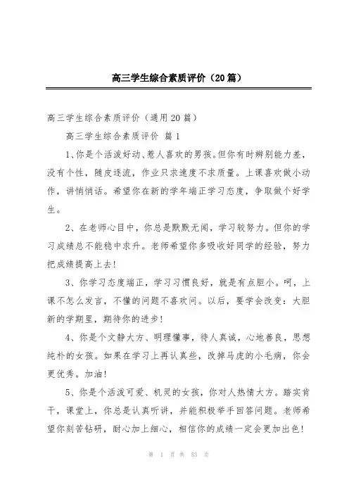 高三学生综合素质评价(20篇)