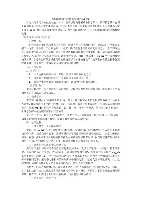 “组合图形的面积”教学设计(10篇)