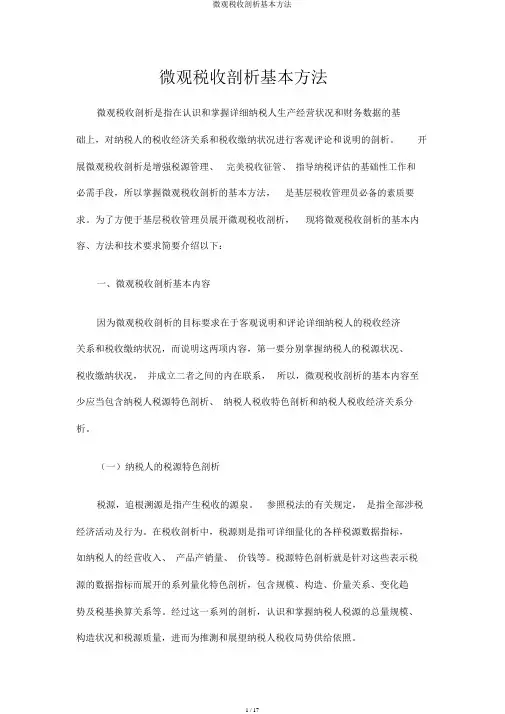 微观税收分析基本方法