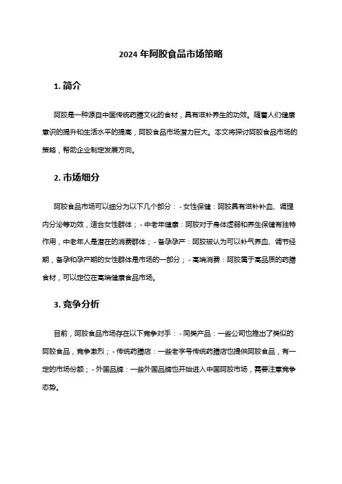 2024年阿胶食品市场策略