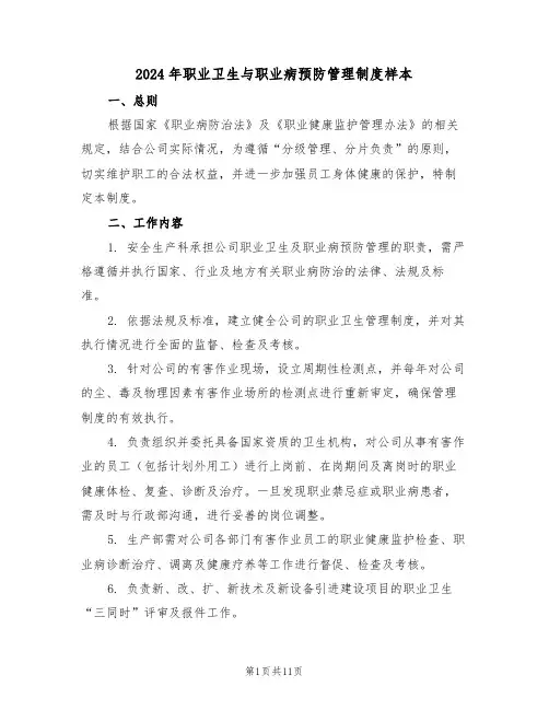 2024年职业卫生与职业病预防管理制度样本（四篇）