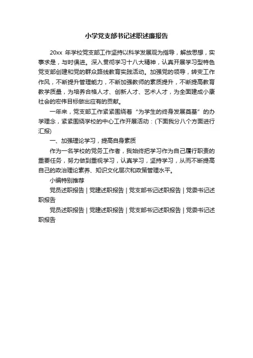 小学党支部书记述职述廉报告