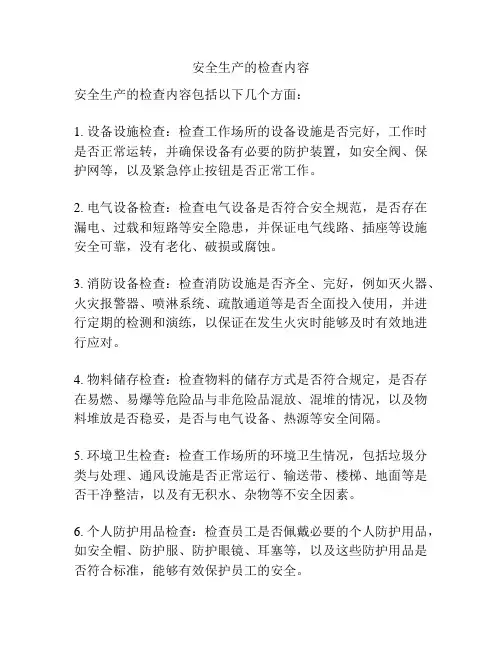 安全生产的检查内容