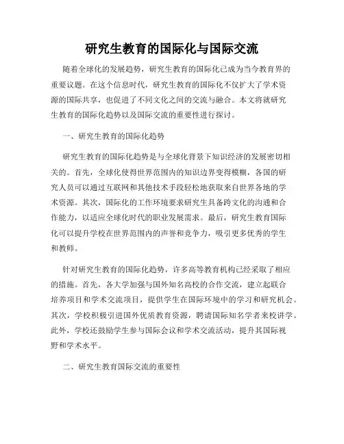 研究生教育的国际化与国际交流
