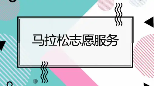 马拉松志愿服务