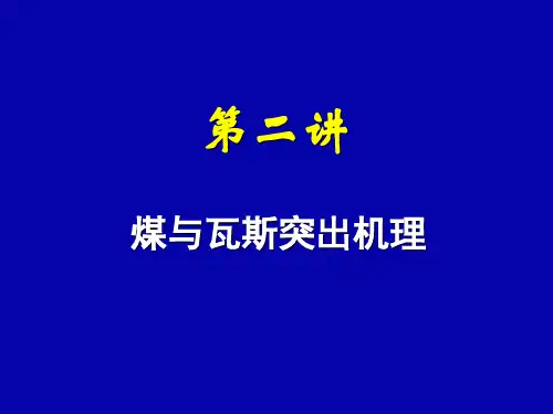 煤与瓦斯突出机理ppt课件