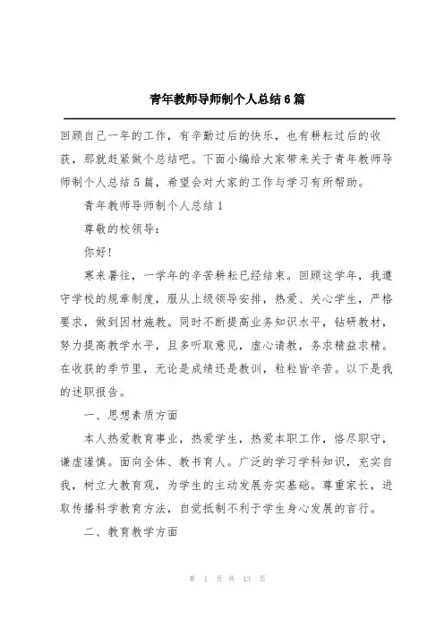 青年教师导师制个人总结6篇