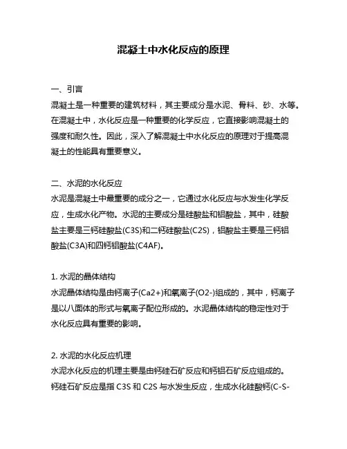 混凝土中水化反应的原理
