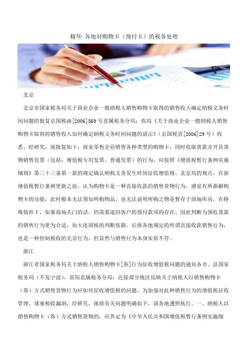 精华-各地对购物卡(预付卡)的税务处理