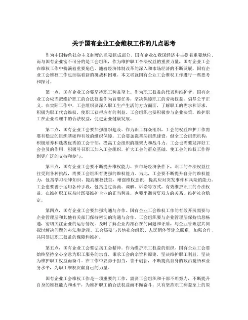 关于国有企业工会维权工作的几点思考