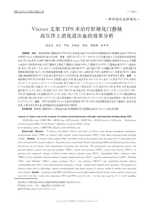 Viatorr支架TIPS术治疗肝硬化门静脉高压
