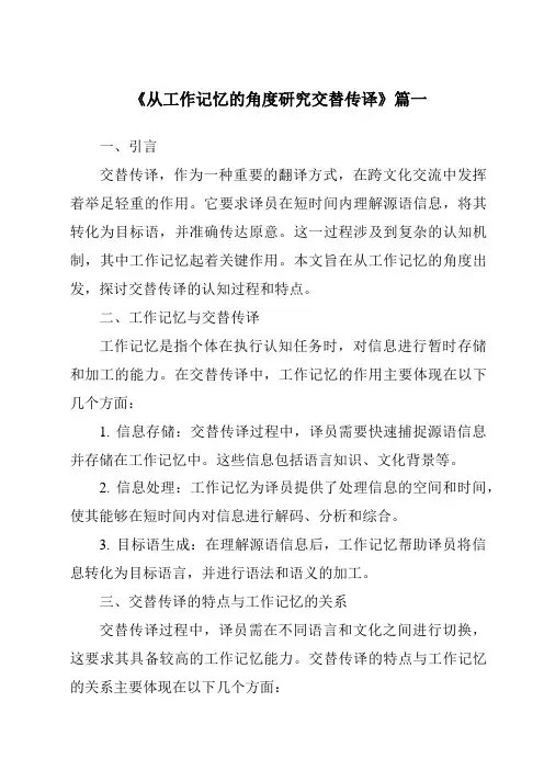《从工作记忆的角度研究交替传译》范文