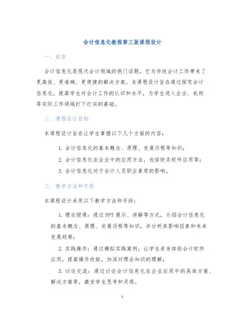会计信息化教程第三版课程设计