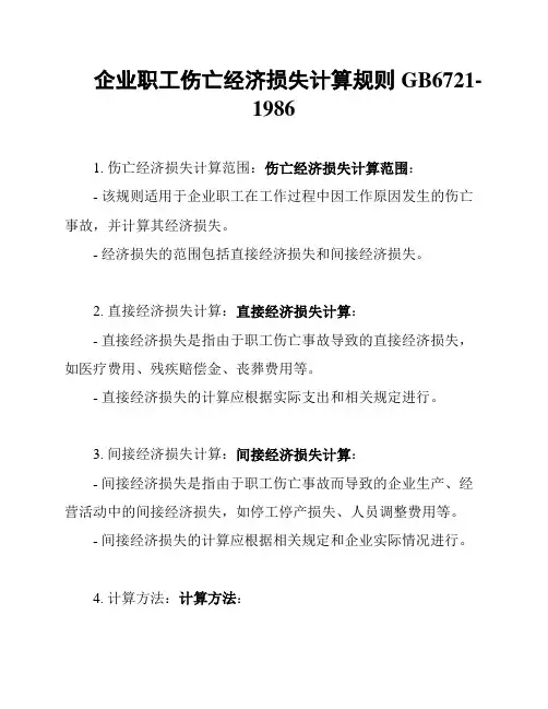 企业职工伤亡经济损失计算规则GB6721-1986
