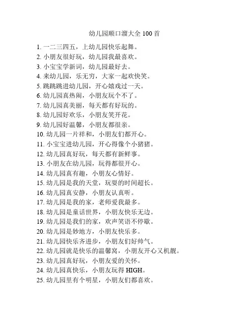 幼儿园顺口溜大全100首