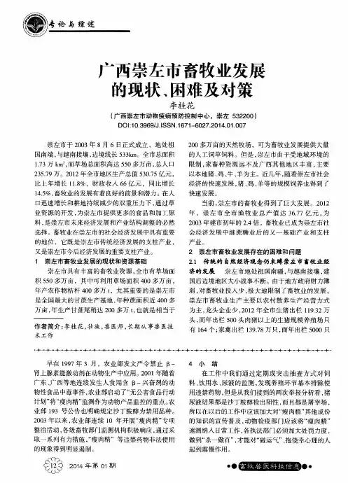 广西崇左市畜牧业发展的现状、困难及对策