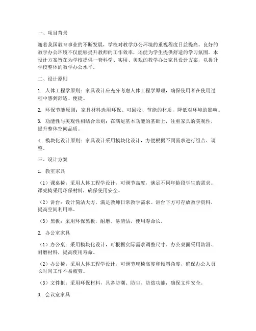 教学办公家具设计方案