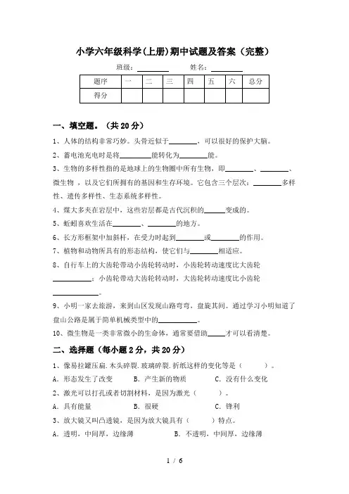 小学六年级科学(上册)期中试题及答案(完整)