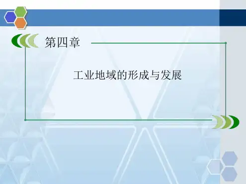 人教版高中地理必修二工业地域的形成课件说课讲解