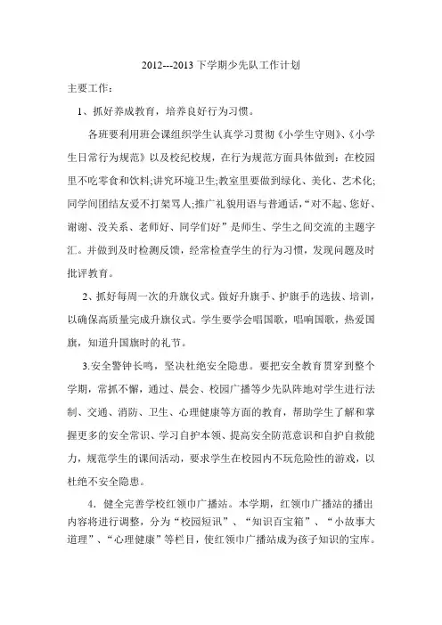 2013年少先队工作计划