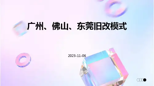 广州、佛山、东莞旧改模式
