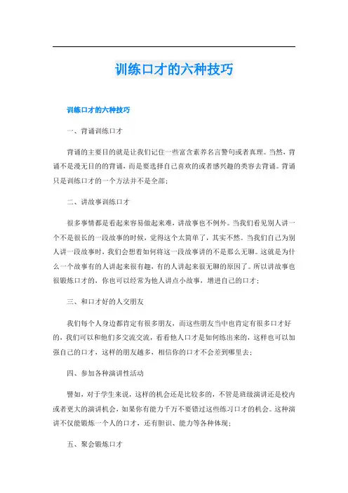 训练口才的六种技巧