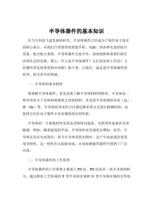 半导体器件的基本知识