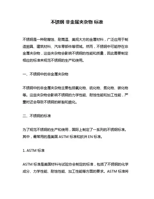 不锈钢 非金属夹杂物 标准