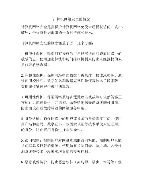 计算机网络安全的概念