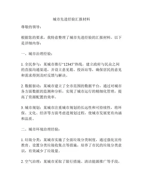 城市先进经验汇报材料