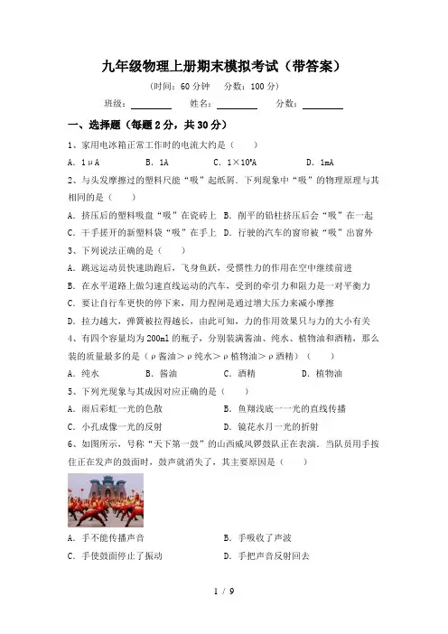 九年级物理上册期末模拟考试(带答案)