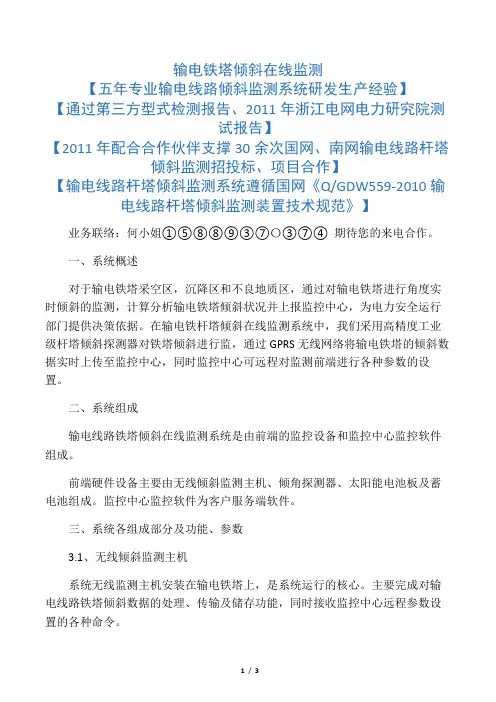 输电线路铁塔倾斜在线监测