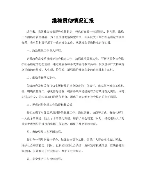 维稳贯彻情况汇报
