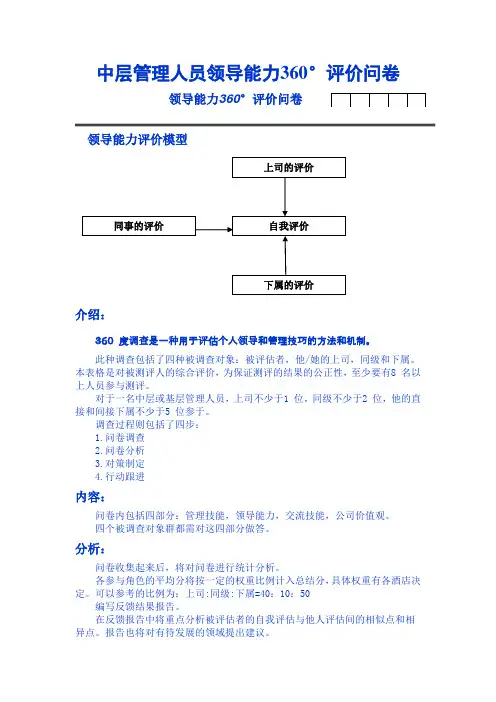 中层管理人员领导能力360°评价问卷