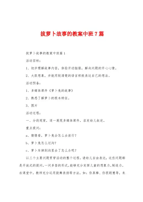 拔萝卜故事的教案中班7篇
