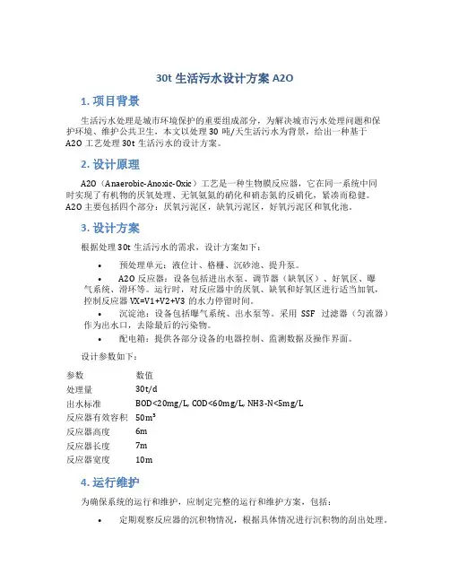 30t生活污水设计方案A2O