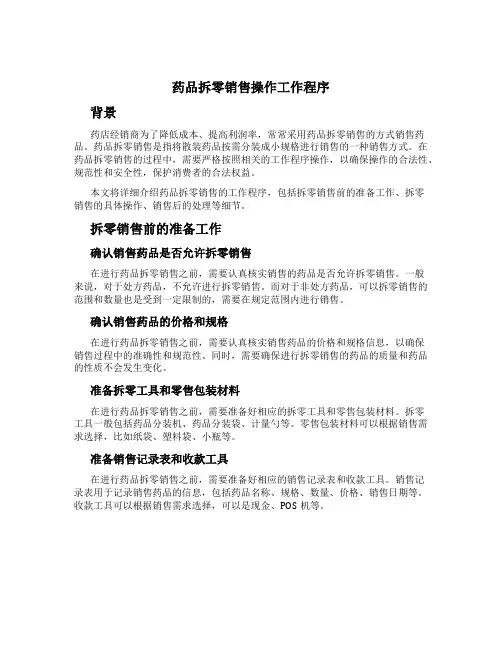 药品拆零销售操作工作程序