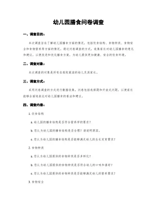 幼儿园膳食问卷调查