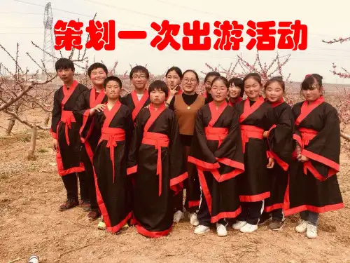 人美版七年级下册美术 策划一次出游活动(辽宁)