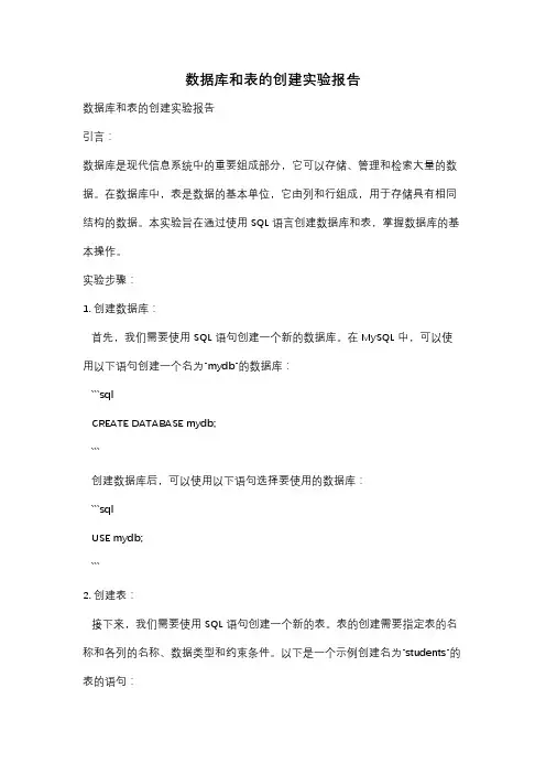 数据库和表的创建实验报告