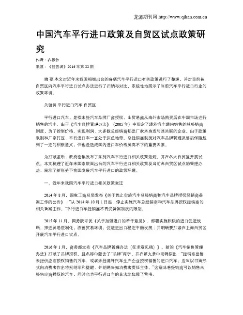 中国汽车平行进口政策及自贸区试点政策研究