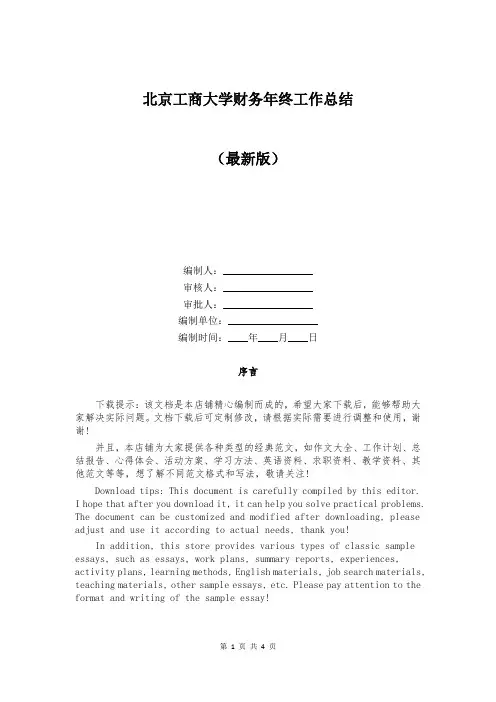 北京工商大学财务年终工作总结