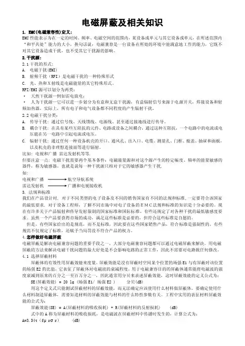 电磁屏蔽及相关知识.doc