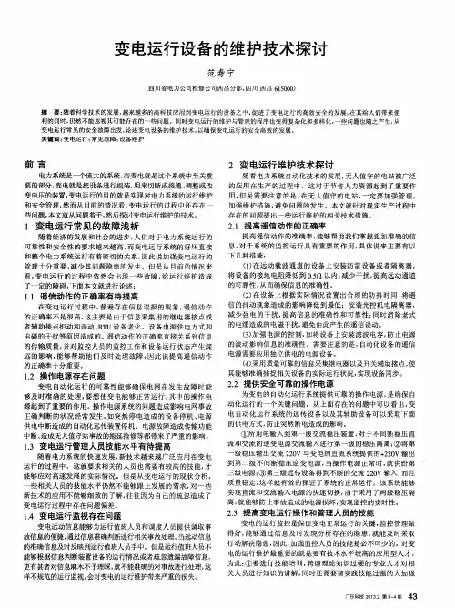 变电运行设备的维护技术探讨